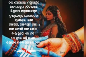 ‎ଜୟ ସୋମନାଥ ମଲ୍ଲିକାର୍ଜୁନ 
‎ଓଙ୍କାରେଶ୍ୱର ବୈଦ୍ୟନାଥ, 
‎ବିଶ୍ୱନାଥ ମହାକାଳେଶ୍ୱର।
‎ତ୍ର୍ୟମ୍ବକେଶ୍ୱର କେଦାରନାଥ 
‎ଘୃଷ୍ଣେଶ୍ୱର, ଭୀମ 
‎ନାଗେଶ, ରାମେଶ୍ୱର ନାଥ।।
‎ବାର ଜ୍ୟୋତି ବାର ଧାମେ,  
‎ବାର ରୂପେ ଏକ ଶିବ।  
‎ଯେ ସ୍ମରେ ଭକ୍ତି ଭାବେ,  
‎ତରିଯାଏ ଭବସାଗର ସେ ଜୀବ।।
‎
‎Priyanka Panda 
‎