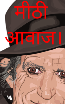 मीठी  आवाज।