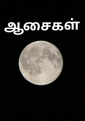 ஆசைகள்