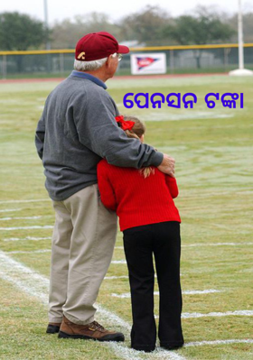 ପେନସନ ଟଙ୍କା