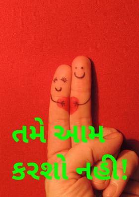 તમે આમ કરશો નહી!