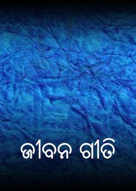 ଜୀବନ ଗୀତି