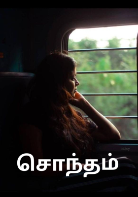 சொந்தம்