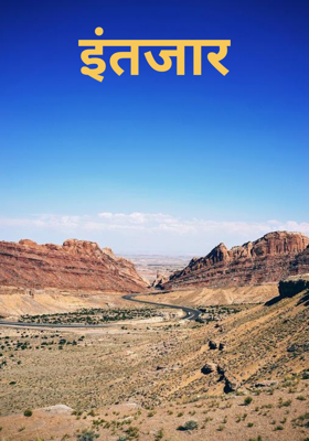 इंतजार