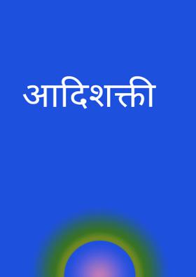 आदिशक्ती