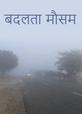 बदलता मौसम