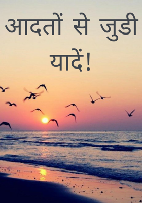 आदतों से जुडी यादें!