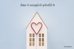 શિક્ષક એ સહાનુભુતિની યુનીવર્સીટી છે