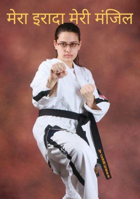 मेरा इरादा मेरी मंजिल