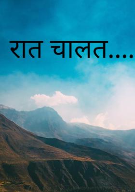 रात चालत.....