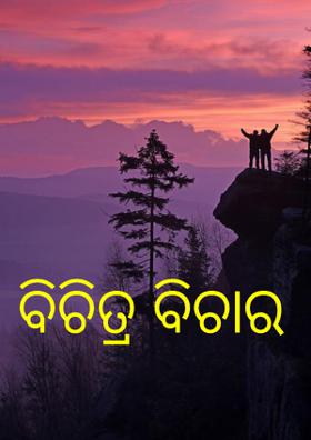 ବିଚିତ୍ର ବିଚାର