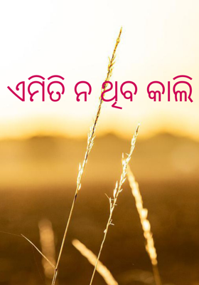 ଏମିତି ନ ଥିବ କାଲି