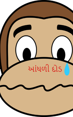 આંધળી દોડ