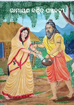 ରାମାୟଣ ବର୍ଣ୍ଣିତ ପଞ୍ଚବଟୀ     