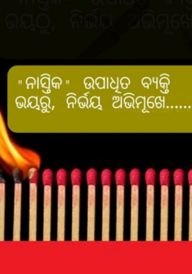 ନାସ୍ତିକ