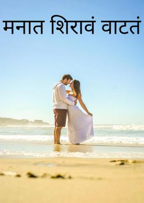 मनात शिरावं वाटतं