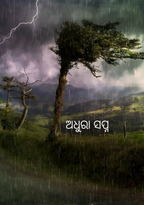 ଅଧୁରା ସପ୍ନ