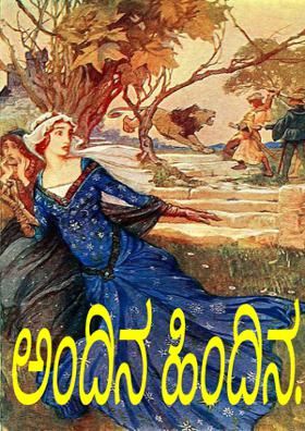 ಅಂದಿನ ಹಿಂದಿನ...