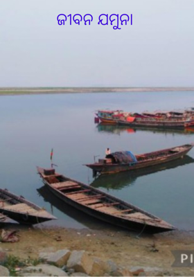 ଜୀବନ ଯମୁନା