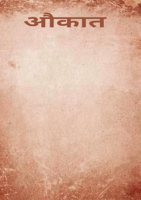औकात