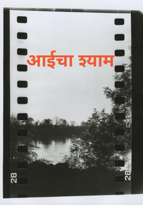 आईचा श्याम