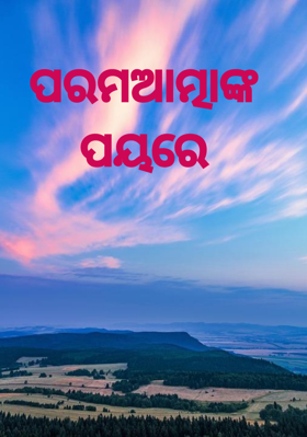 ପରମଆତ୍ମାଙ୍କ ପୟରେ