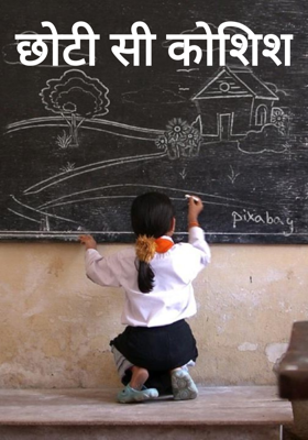 छोटी सी कोशिश