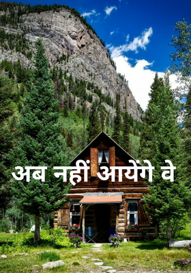 अब नहीं आयेंगे वे