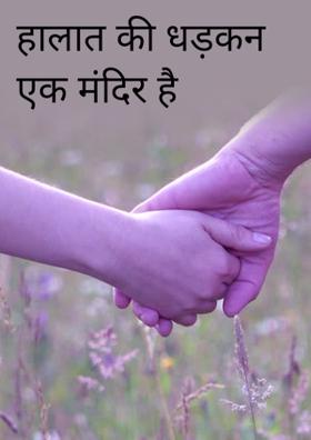 हालात की धड़कन एक मंदिर है