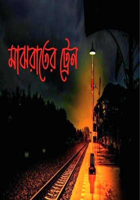 মাঝরাতের ট্রেন 