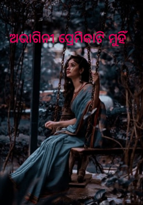ଅଭାଗିନୀ ପ୍ରେମିକାଟି ମୁହିଁ 