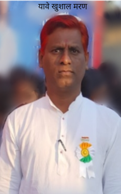 यावे खुशाल मरण