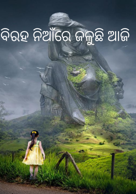 ବିରହ ନିଆଁରେ ଜଳୁଛି ଆଜି