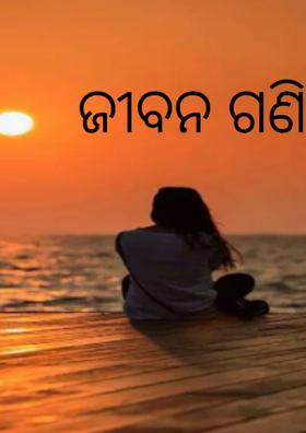 ଜୀବନ ଗଣିତ