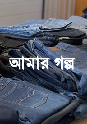 আমার গল্প