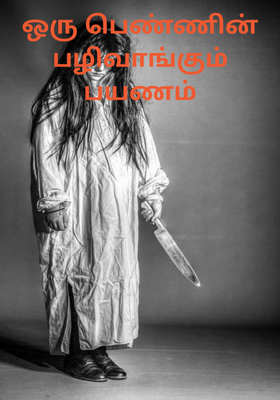 ஒரு பெண்ணின் பழிவாங்கும் பயணம்