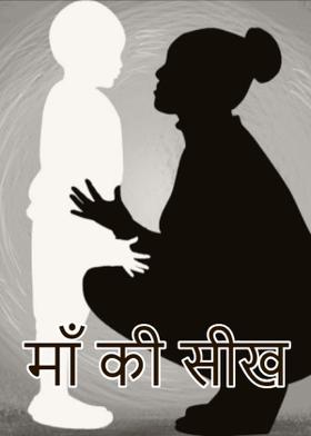 माँ की सीख