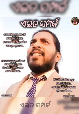ଏଇତ ସମ୍ପର୍କ 