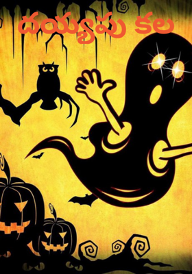 దయ్యపు కల