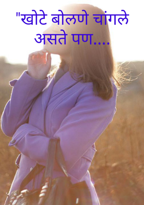 खोटे बोलणे चांगले असते पण...