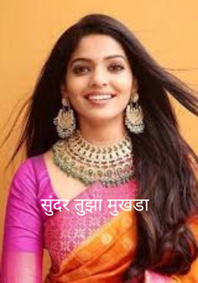 सुंदर तुझा मुखडा