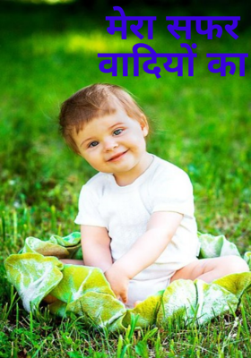 मेरा सफर वादियों का