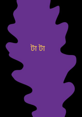 টা টা