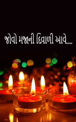 જોવો મજાની દિવાળી આવે