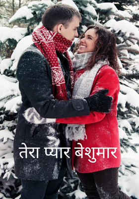 तेरा प्यार बेशुमार