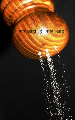 " सारं काही...हं, ' सार ' आहे. "