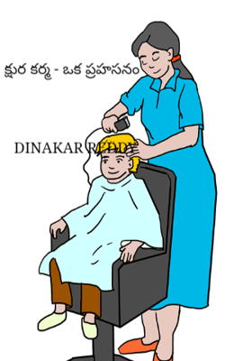 క్షుర కర్మ - ఒక ప్రహసనం