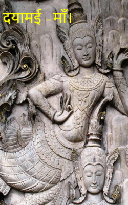 दयामई -माँ।