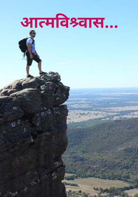 आत्मविश्र्वास...