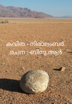 നിരാലംബർ.